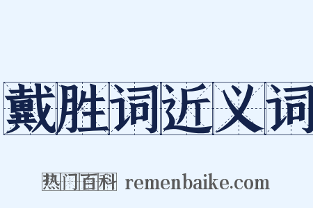 戴胜词近义词是什么意思的图片